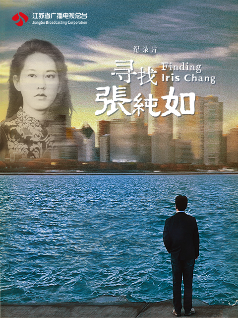 寻找张纯如