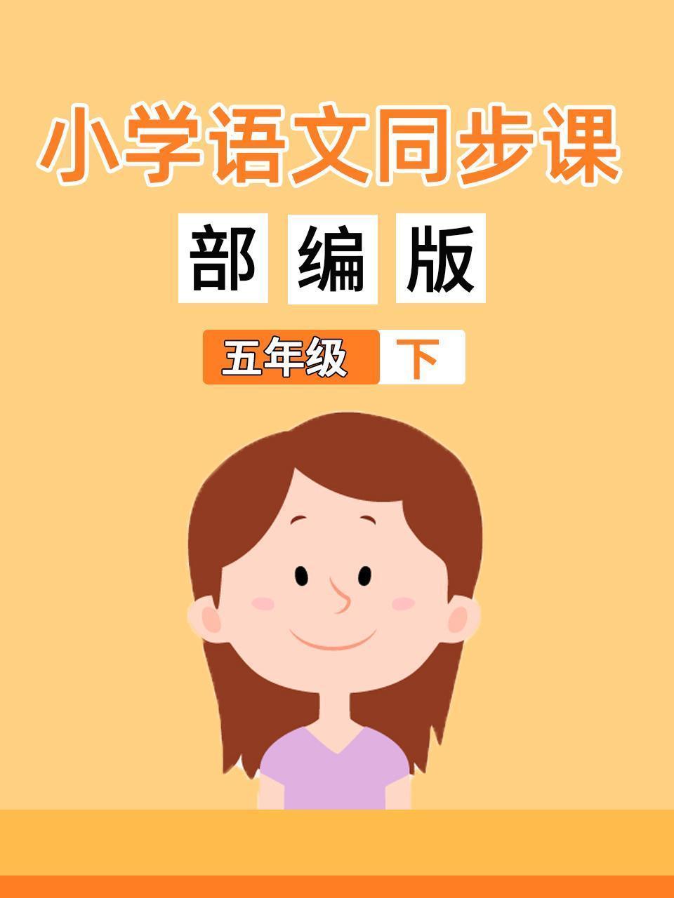 小学语文同步课五年级（下）部编版