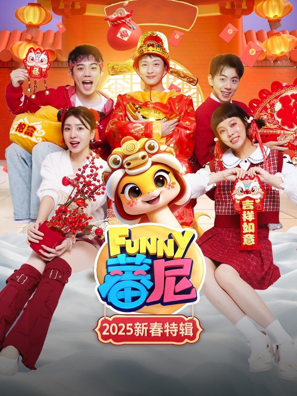 蕃尼2025新春特辑