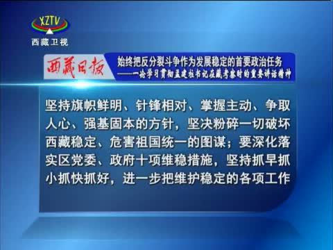 西藏新闻联播 《西藏新闻联播》 20140725