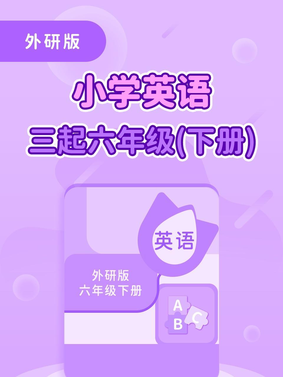 外研版小学英语三起六年级（下册）