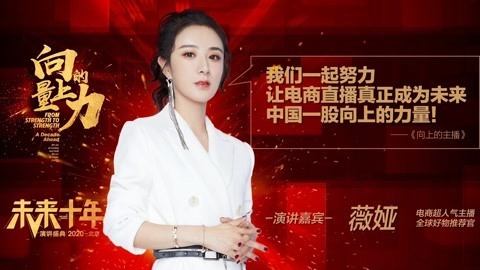 向上的力量&middot;未来十年 薇娅：让电商直播真正成为未来中国一股向上的力量