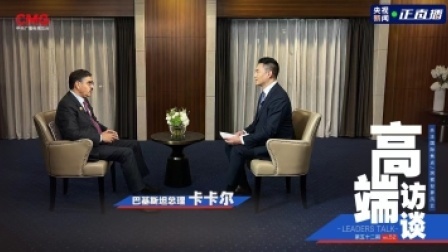 高端访谈 高端访谈｜专访巴基斯坦总理卡卡尔