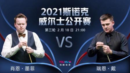 2021威尔士公开赛 肖恩-墨菲VS瑞恩-戴