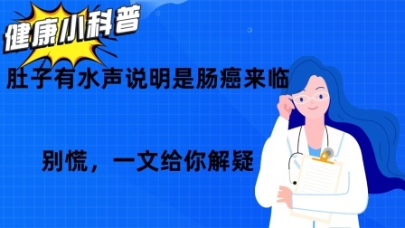 肚子有水声说明是肠癌来临？别慌，一文给你解疑！