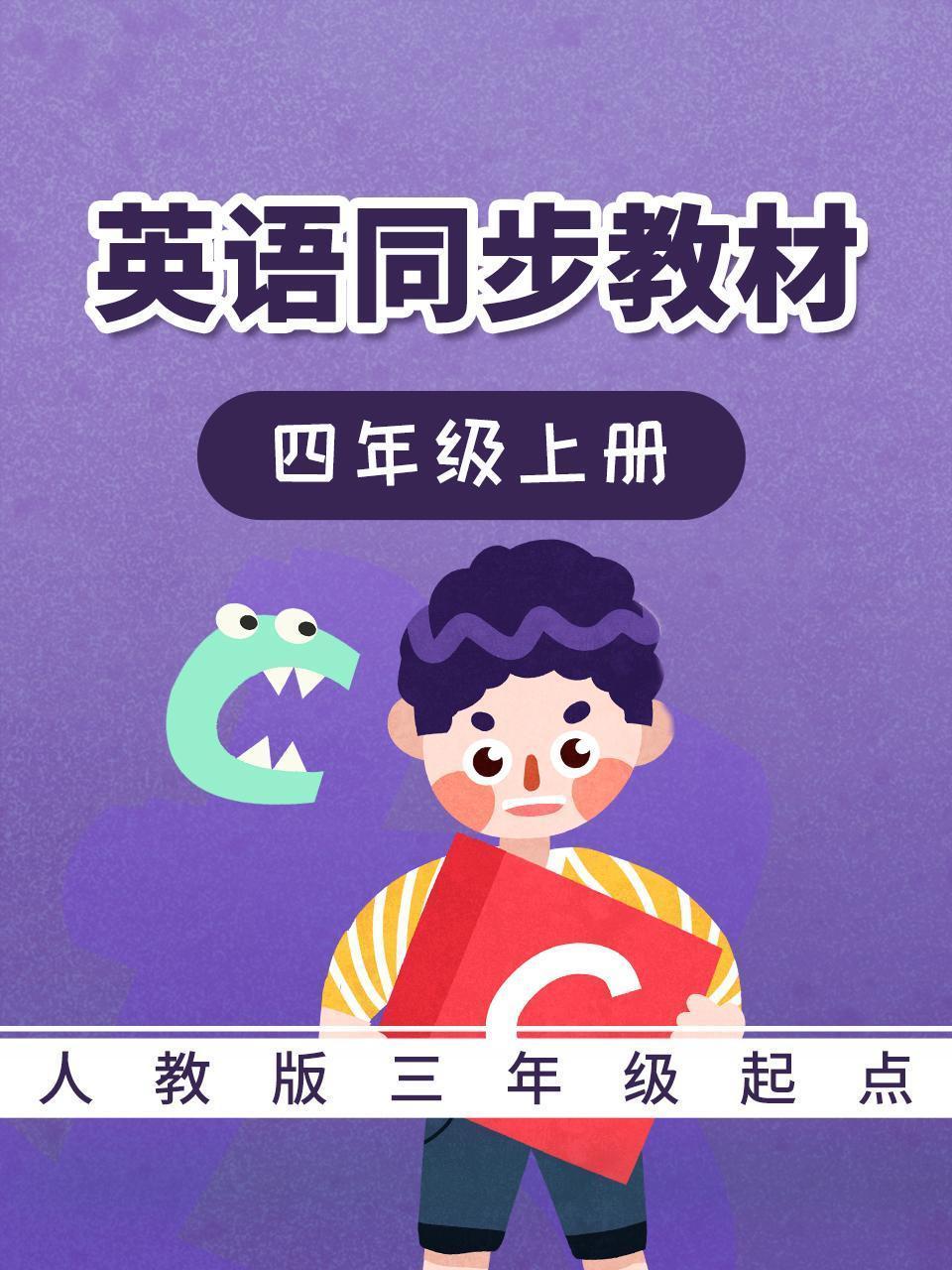 人教版三年级起点英语同步教材-四年级上册