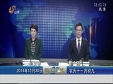 山东新闻联播 《山东新闻联播》 20141230