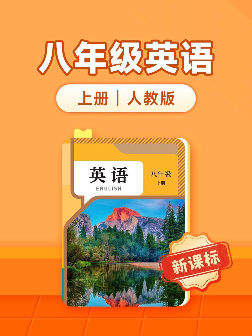 新课标八年级英语上册人教版