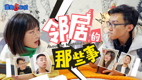 星期五来啦 你一定没遇到过这样的奇葩邻居