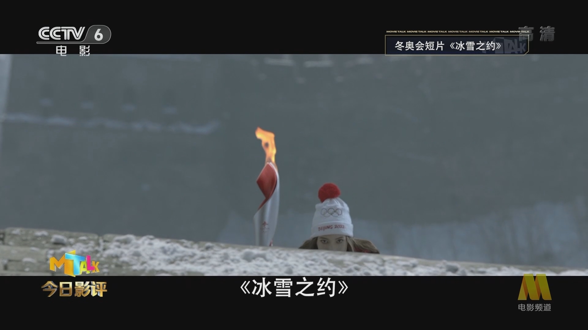《今日影评》 20211022 北京冬奥火炬传递主题故事短片《冰雪之约》