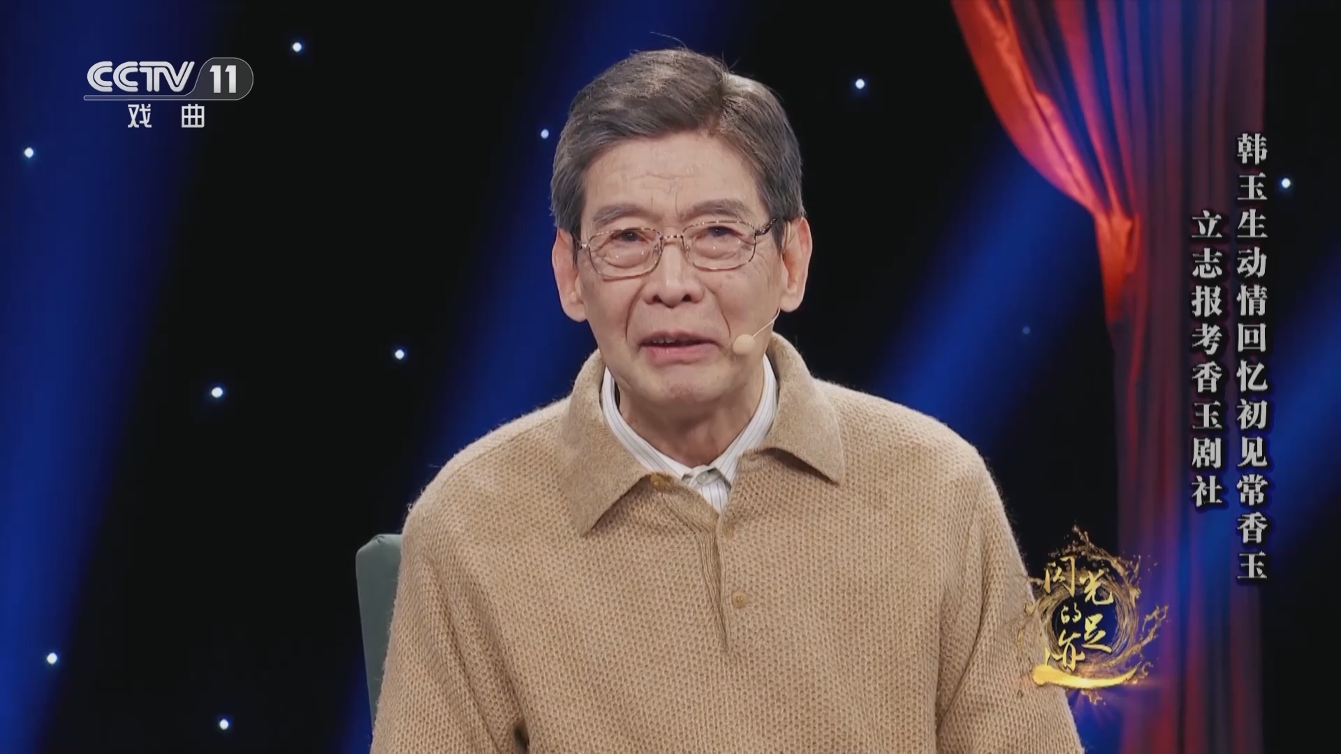 角儿来了 《角儿来了》 20230611 闪光的足迹