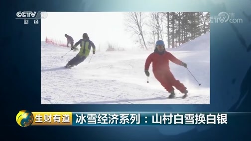 生财有道 《生财有道》 20190211 冰雪经济系列：山村白雪换白银