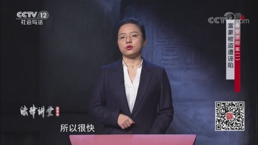 法律讲堂 《法律讲堂(文史版)》 20200819 泰安京控案（一）富豪被盗遭诬陷