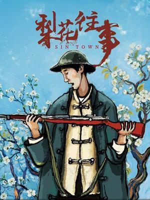 梨花往事