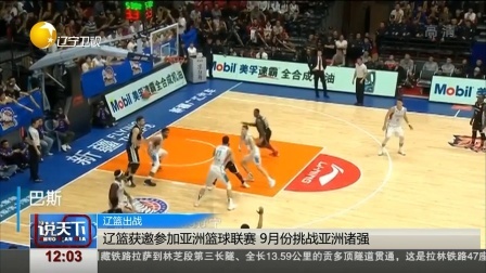 说天下 辽篮获邀参加亚洲篮球联赛 9月份挑战亚洲诸强