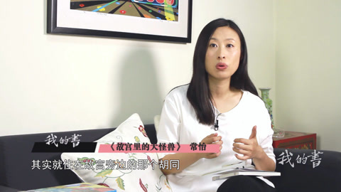 我的书 常怡：中国的“神奇动物”在哪里