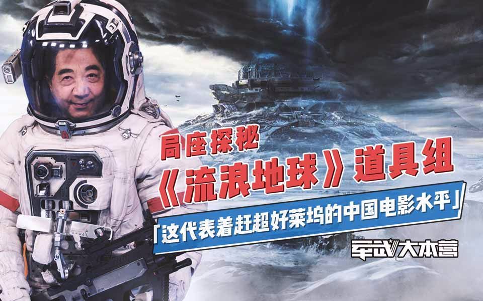 军武大本营 第三季 局座探秘《流浪地球》道具组：这代表着赶超好莱坞的中国电影水平