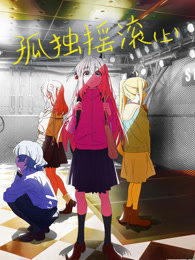 孤独摇滚（上）（普通话）