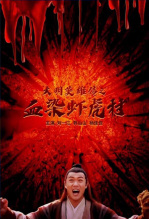 大明英雄传之血染虾虎村