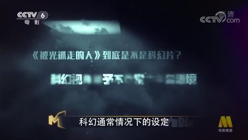 今日影评 《今日影评》 20191216 《被光抓走的人》