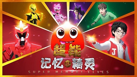 超能记忆小精灵