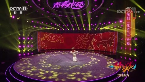 青春戏苑 《青春戏苑》 20200202 戏韵芬芳