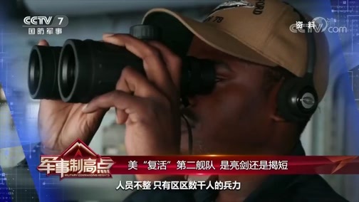 军事制高点 《军事制高点》 20200208 美俄军舰险相撞 多点博弈谁是肇事方