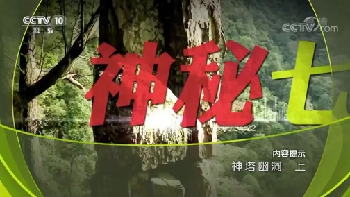 地理中国 《地理中国》 20180903 神塔幽洞（上）