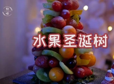 初味日记 好看又简单的水果圣诞树