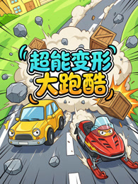 超能变形大跑酷