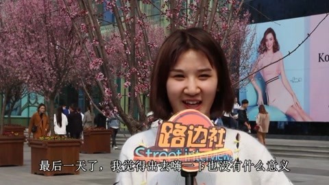 路边社 只剩最后一天你会跟谁过？