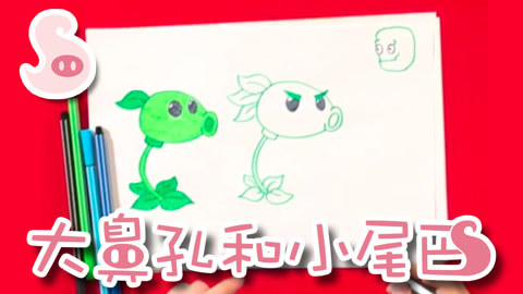 大鼻孔和小尾巴 如何画一只大战僵尸的植物