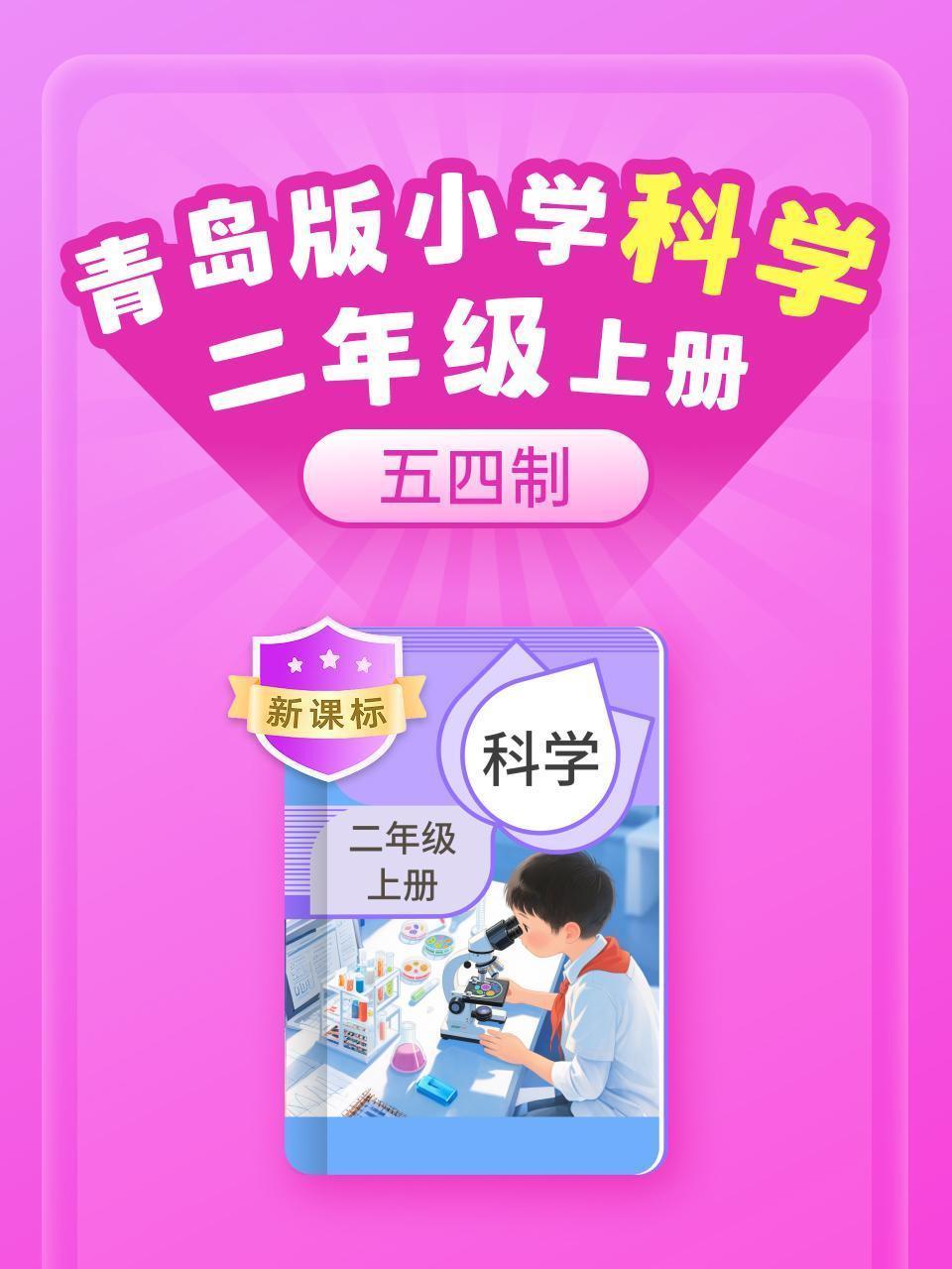 新课标 青岛版小学科学二年级上册（五四制）