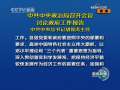 新闻联播 新闻联播 2009-02-23 21:00