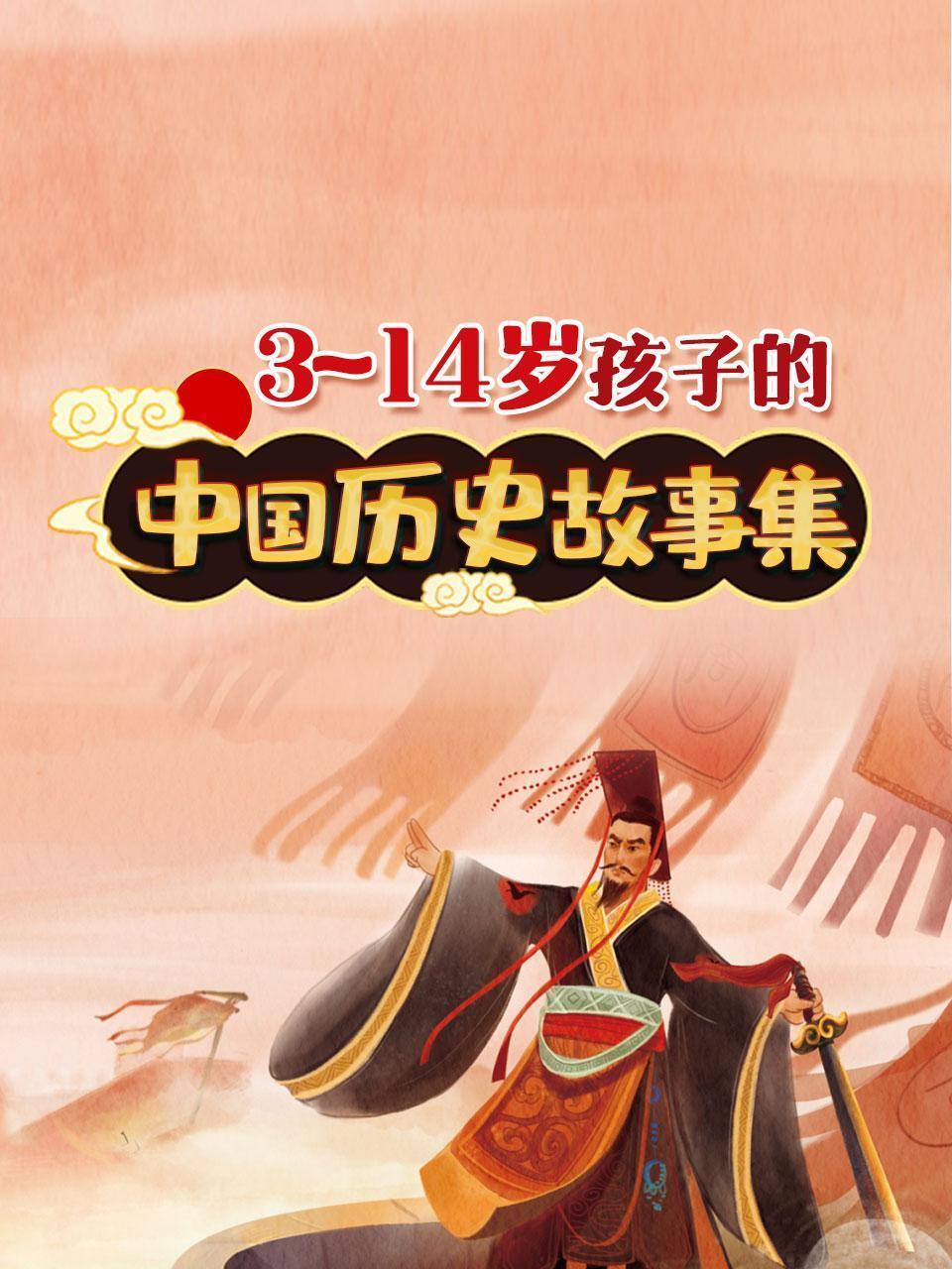 3-14岁孩子的中国历史故事集