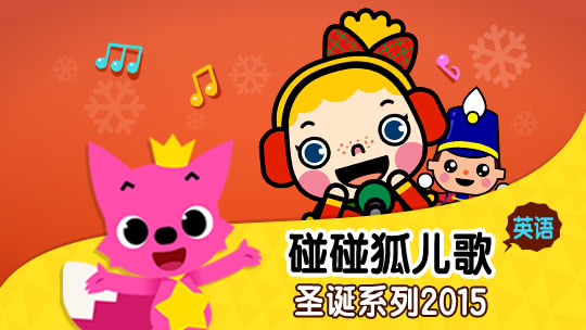 碰碰狐儿歌之圣诞系列2015英文版