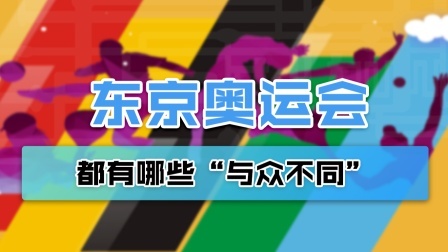 140秒了解疫情下不寻常的东京奥运会，为啥有这些“与众不同”