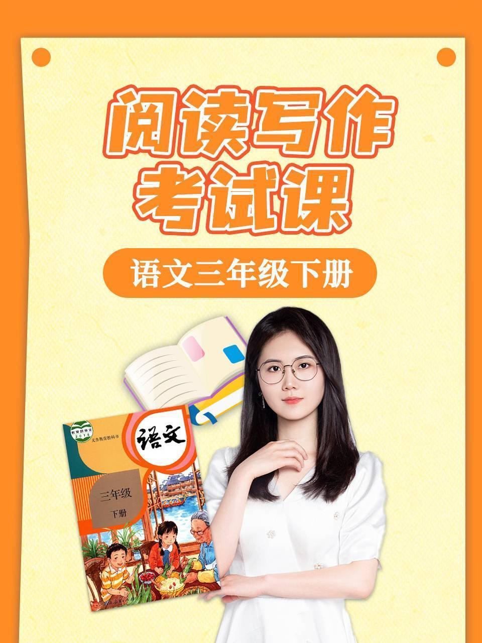 语文三年级下册阅读写作考试课