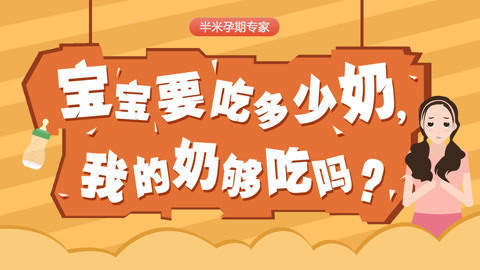 半米孕妇学校 宝宝要吃多少奶？我的奶够吃吗？