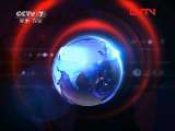 军事报道 《军事报道》 20110806