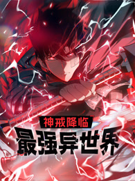 神戒降临：最强异世界 动态漫画