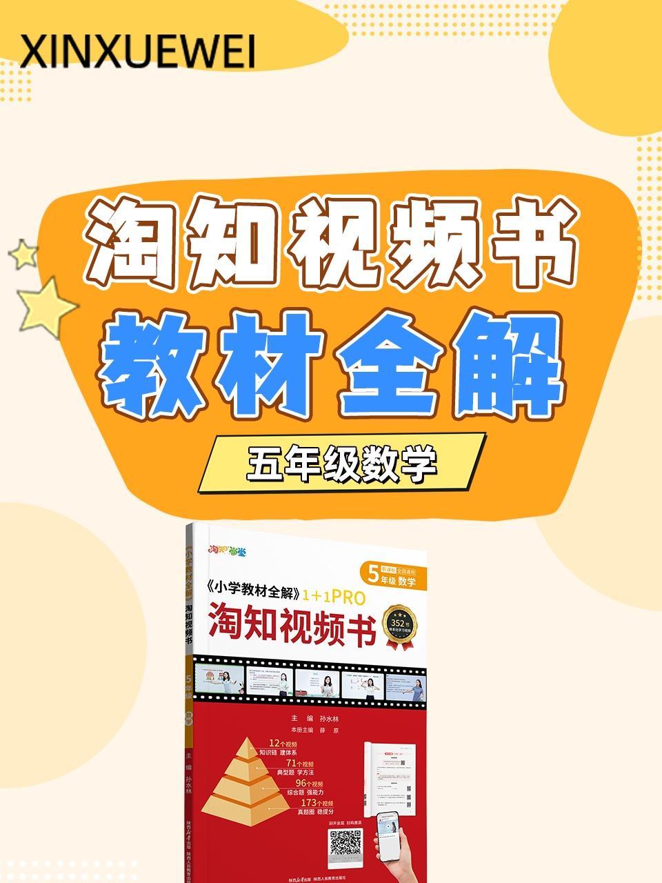 淘知视频书教材全解五年级数学（赠送配套书本）