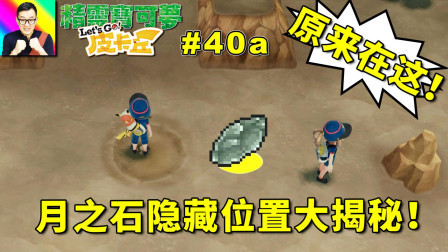 原来月之石是在这里啊！尼多后！