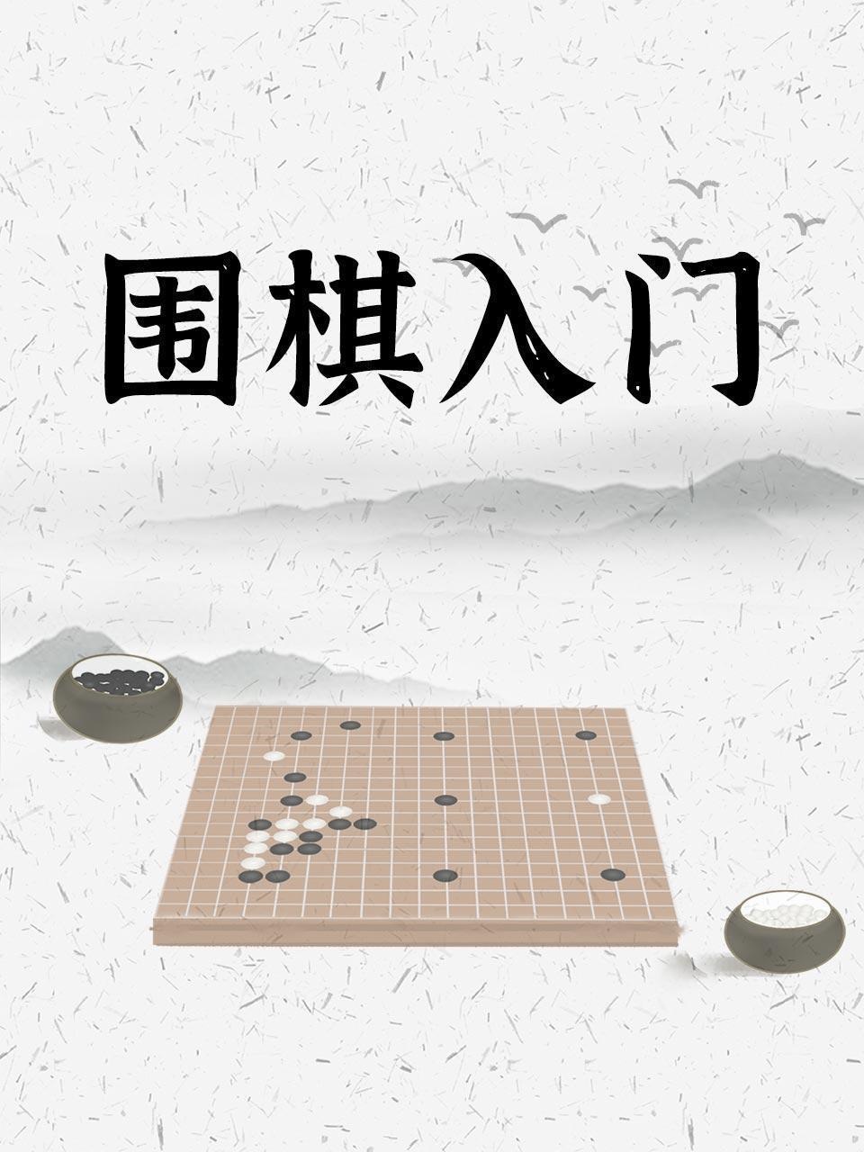 围棋入门