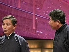 相声《文章会》