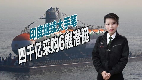 增强水下作战能力，印度砸四千亿采购6艘潜艇，或将再次被狠宰