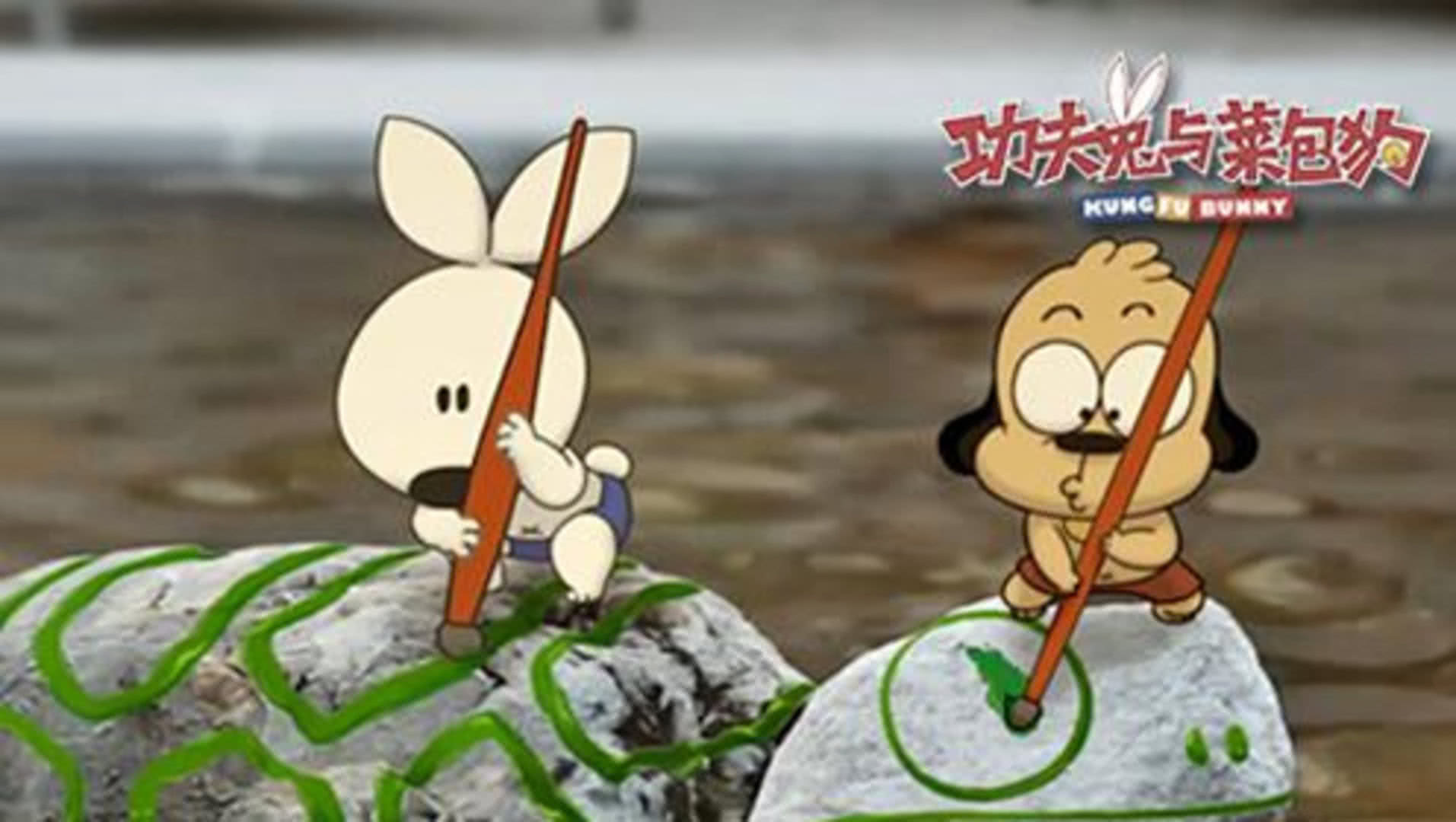 功夫兔与菜包狗：推倒小伙伴