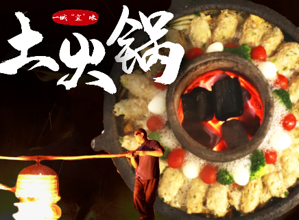【大师的菜·高县土火锅】