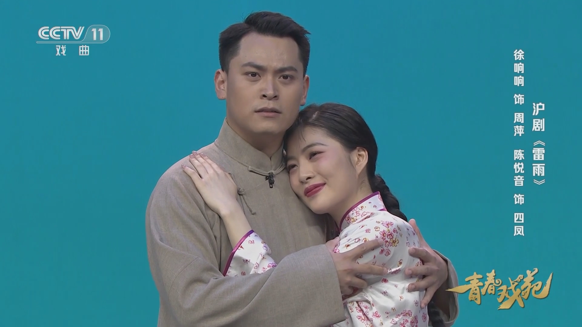 青春戏苑 《青春戏苑》 20231028