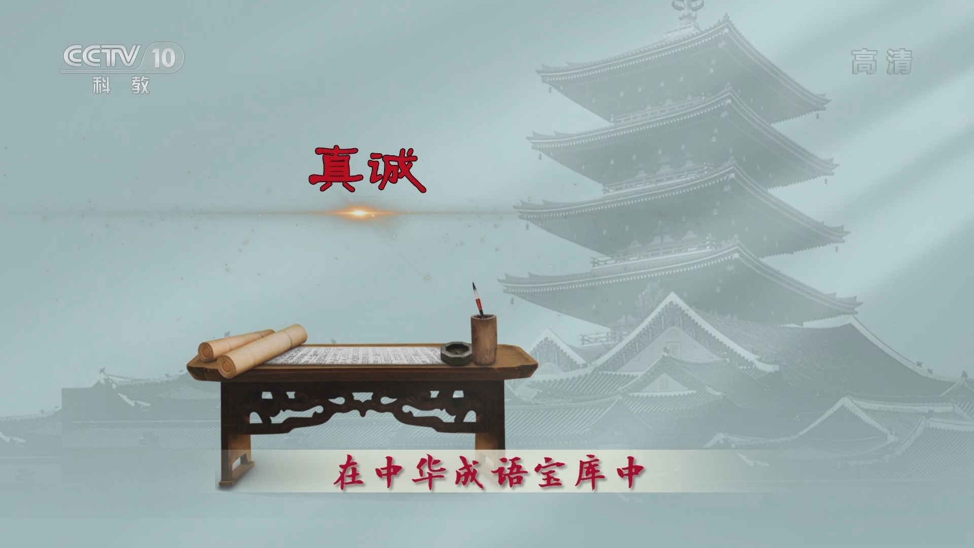百家讲坛 《百家讲坛》 20220108 中华成语·品德篇 9 待人真诚无遐迩
